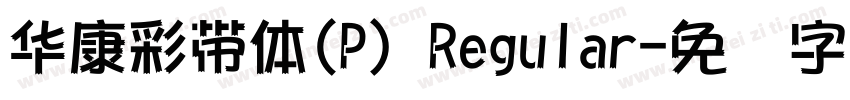 華康彩帶體(P) Regular字体转换